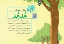 معنی بخوان و بیندیش هدهد فارسی ششم صفحه ۲۰