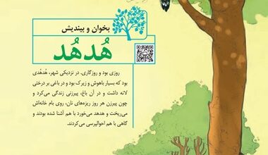 معنی بخوان و بیندیش هدهد فارسی ششم صفحه ۲۰