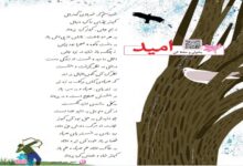 معنی بخوان و حفظ کن شعر امید فارسی چهارم صفحه ۱۰۷