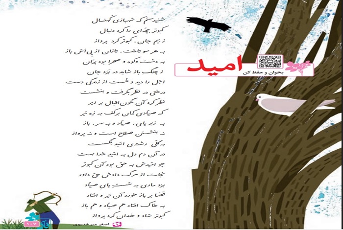 معنی بخوان و حفظ کن شعر امید فارسی چهارم صفحه ۱۰۷