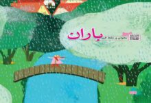 معنی بخوان و حفظ کن شعر باران کلاس چهارم + معنی کلمات ، مخالف و هم خانواده