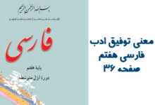 معنی توفیق ادب فارسی هفتم صفحه ۳۶