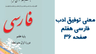 معنی توفیق ادب فارسی هفتم صفحه ۳۶