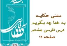معنی حکایت به خدا چه بگویم درس فارسی هشتم صفحه ۱۶