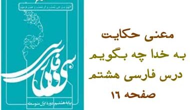 معنی حکایت به خدا چه بگویم درس فارسی هشتم صفحه ۱۶