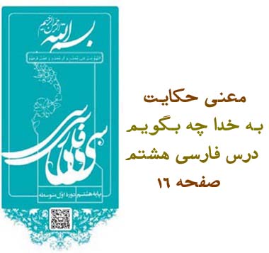 معنی حکایت به خدا چه بگویم درس فارسی هشتم صفحه ۱۶