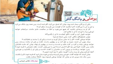 معنی حکایت بوعلی و بانگ گاو فارسی پنجم✅ صفحه ۹۶