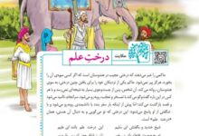 معنی حکایت درخت علم کلاس ششم صفحه ۷۷