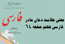 معنی حکایت دعای مادر فارسی هفتم صفحه ۶۴