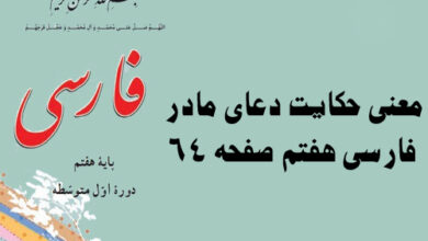 معنی حکایت دعای مادر فارسی هفتم صفحه ۶۴