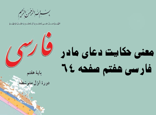 معنی حکایت دعای مادر فارسی هفتم صفحه ۶۴