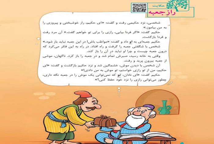 معنی حکایت راز جعبه کلاس سوم