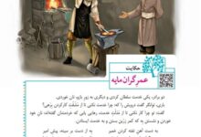 معنی حکایت عمر گران مایه ششم فارسی صفحه ۹۲