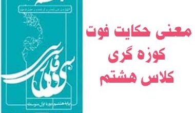معنی حکایت فوت کوزه گری کلاس هشتم