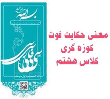 معنی حکایت فوت کوزه گری کلاس هشتم