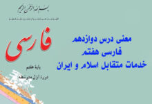 معنی درس دوازدهم فارسی هفتم خدمات متقابل اسلام و ایران
