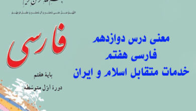 معنی درس دوازدهم فارسی هفتم خدمات متقابل اسلام و ایران