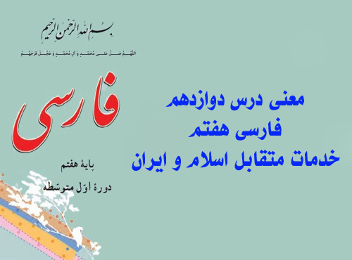 معنی درس دوازدهم فارسی هفتم خدمات متقابل اسلام و ایران