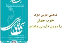 معنی درس دوم خوب جهان را ببین فارسی هشتم