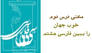 معنی درس دوم خوب جهان را ببین فارسی هشتم