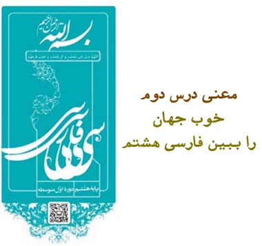 معنی درس دوم خوب جهان را ببین فارسی هشتم