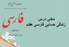 معنی درس زندگی حسابی فارسی هفتم