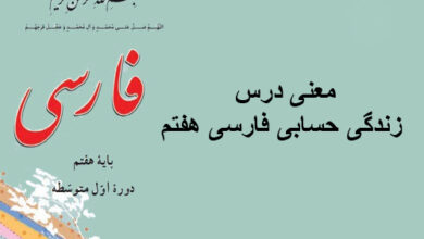 معنی درس زندگی حسابی فارسی هفتم