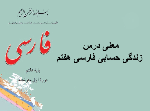 معنی درس زندگی حسابی فارسی هفتم