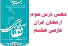 معنی درس سوم ارمغان ایران فارسی هشتم