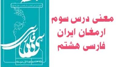معنی درس سوم ارمغان ایران فارسی هشتم
