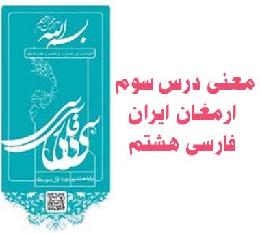 معنی درس سوم ارمغان ایران فارسی هشتم