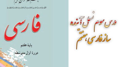 معنی درس سوم نسل آینده ساز فارسی هفتم
