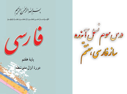 معنی درس سوم نسل آینده ساز فارسی هفتم