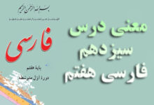 معنی درس سیزدهم فارسی هفتم