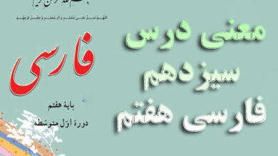 معنی درس سیزدهم فارسی هفتم