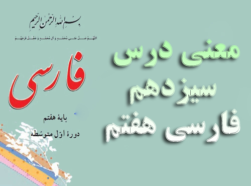 معنی درس سیزدهم فارسی هفتم