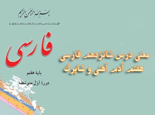 معنی درس شانزدهم فارسی هفتم آدم آهنی و شاپرک
