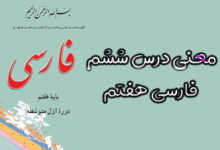 معنی درس ششم فارسی هفتم