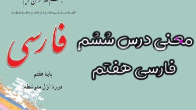 معنی درس ششم فارسی هفتم