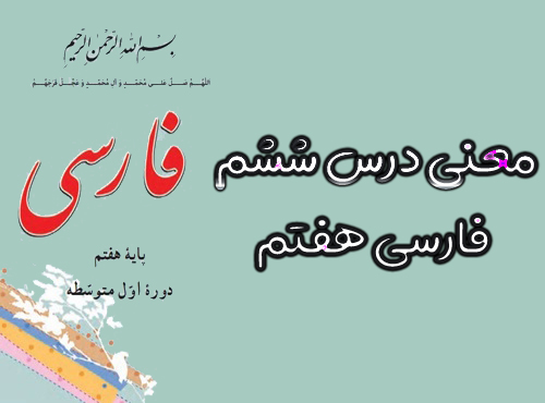 معنی درس ششم فارسی هفتم