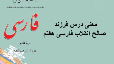 معنی درس فرزند صالح انقلاب فارسی هفتم