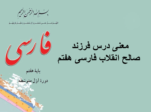 معنی درس فرزند صالح انقلاب فارسی هفتم
