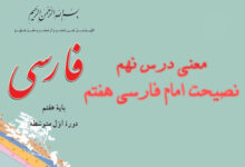 معنی درس نهم نصیحت امام فارسی هفتم