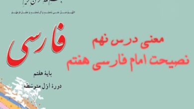 معنی درس نهم نصیحت امام فارسی هفتم