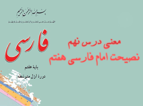 معنی درس نهم نصیحت امام فارسی هفتم