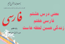 معنی درس هشتم فارسی هفتم زندگی همین لحظه هاست