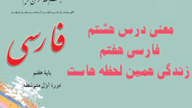 معنی درس هشتم فارسی هفتم زندگی همین لحظه هاست