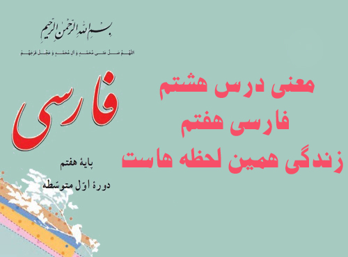 معنی درس هشتم فارسی هفتم زندگی همین لحظه هاست