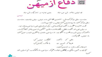 معنی درس هشتم فارسی پنجم دفاع از میهن ( کلمات هم خانواده مخالف و خلاصه درس)