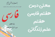 معنی درس هفتم فارسی هفتم علم زندگانی